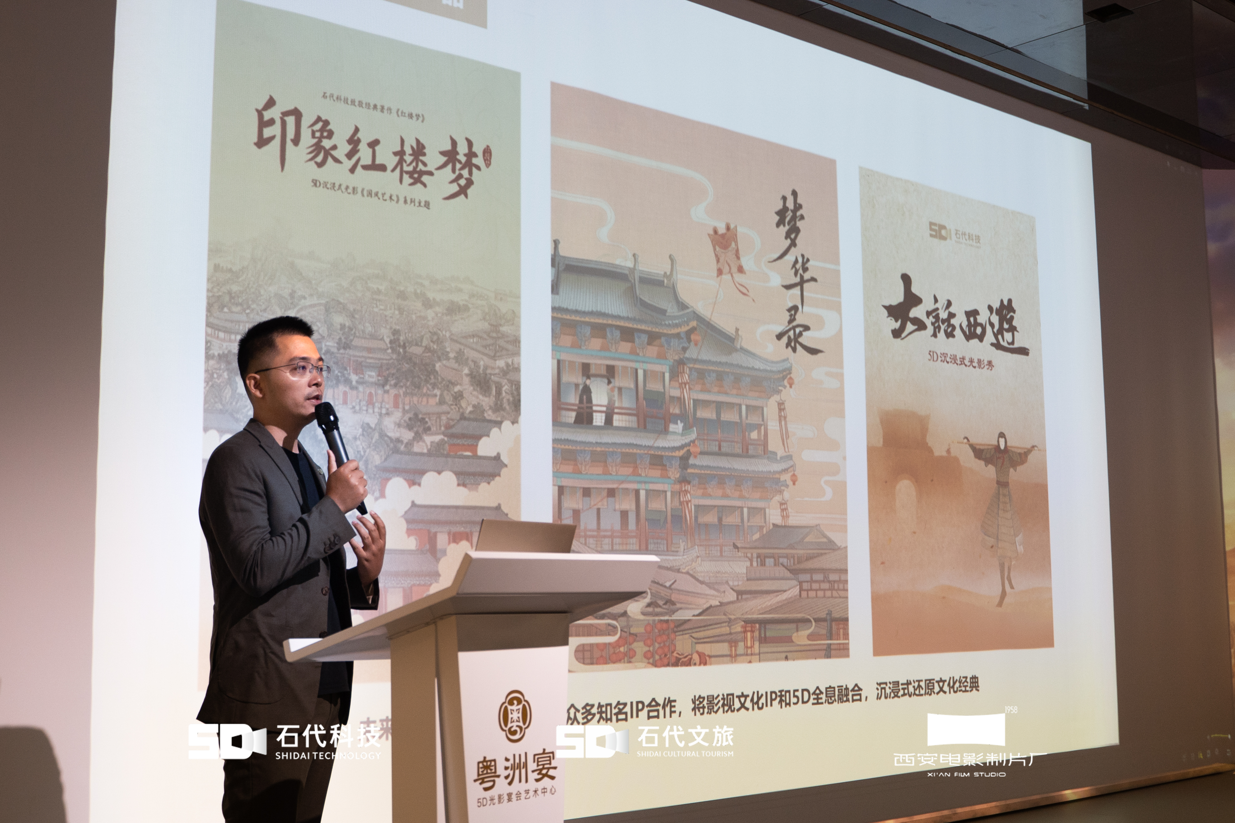 数字赋能 经典再现丨石代科技联合西安电影制片厂《大话西游》5D光影秀项目启动会在粤洲宴5D光影宴会中心圆满召开(图2)