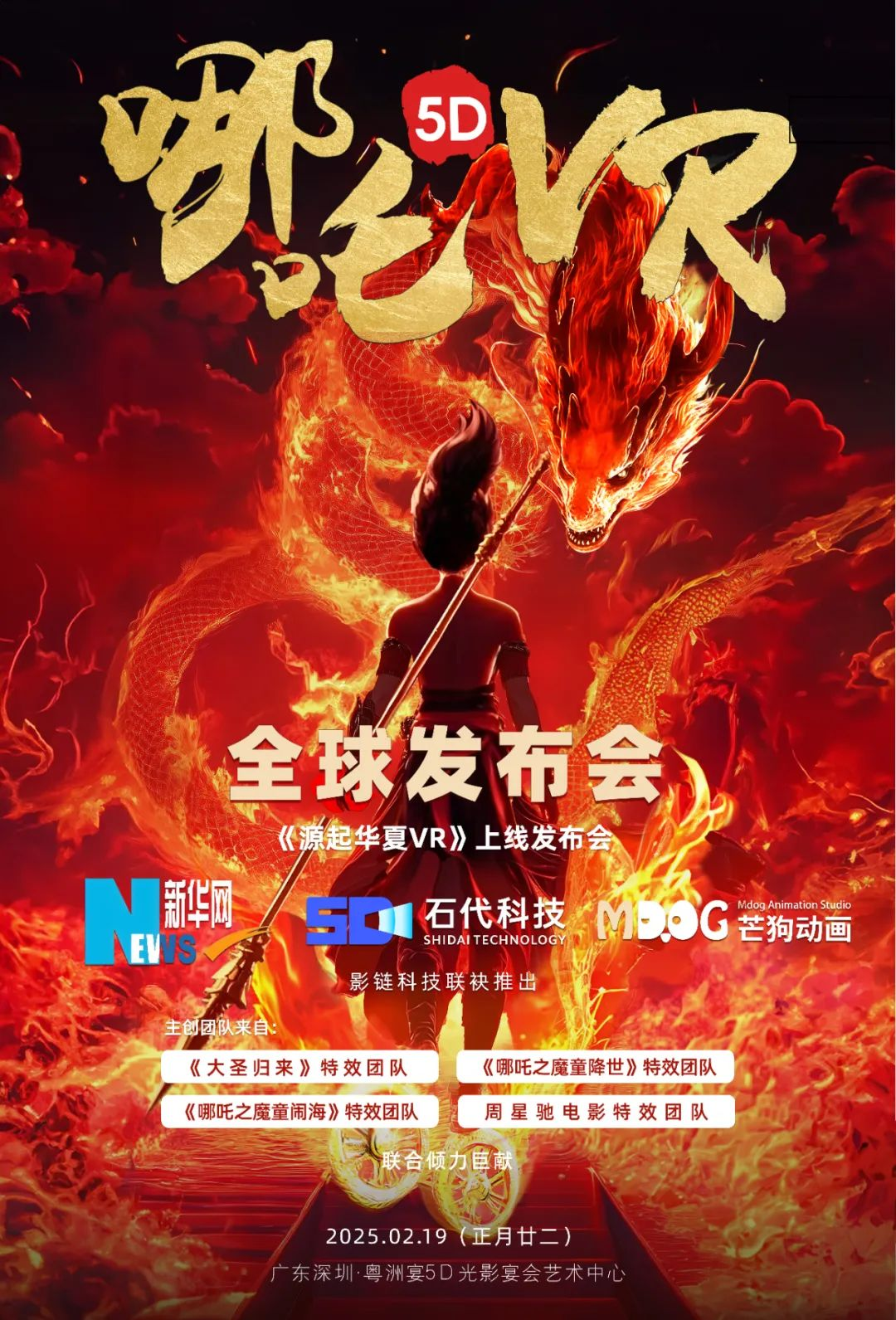 《哪吒5DVR》大空间项目全球发布 推动中国传统文化全球化传播(图1)